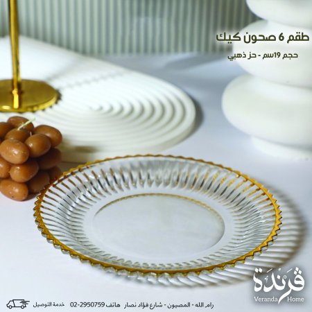 طقم 6 صحون كيك مذهب